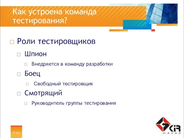 > Как устроена команда тестирования? Роли тестировщиков Шпион Внедряется в команду разработки