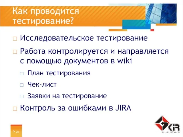 > Как проводится тестирование? Исследовательское тестирование Работа контролируется и направляется с помощью