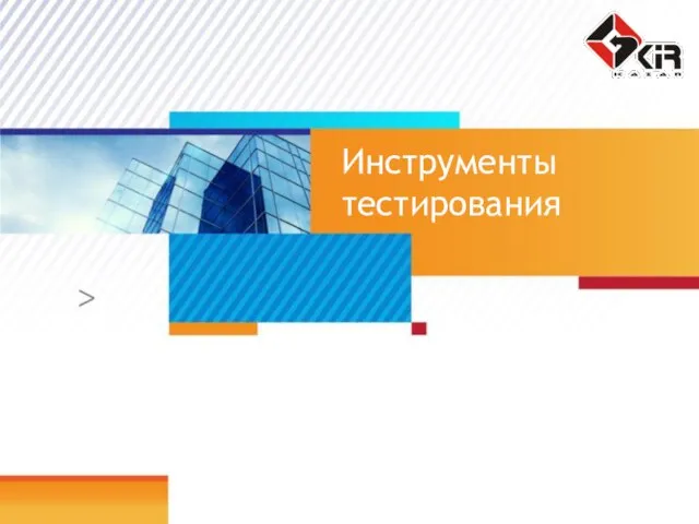 Инструменты тестирования