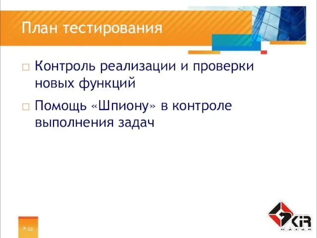 > План тестирования Контроль реализации и проверки новых функций Помощь «Шпиону» в контроле выполнения задач