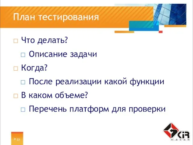 > План тестирования Что делать? Описание задачи Когда? После реализации какой функции