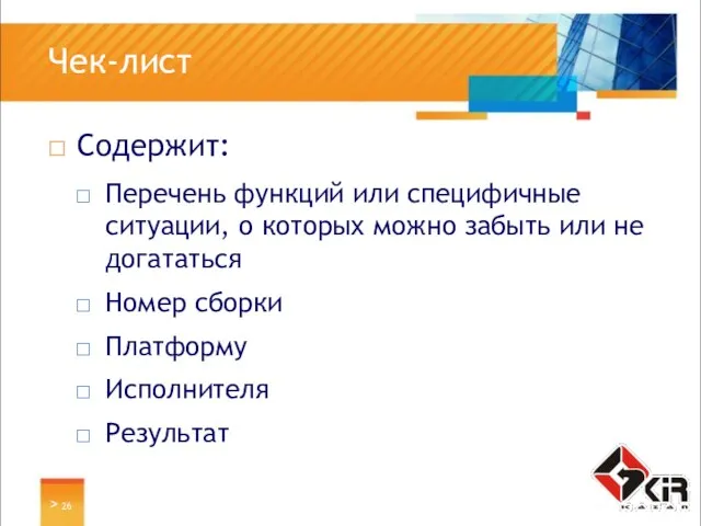 > Чек-лист Содержит: Перечень функций или специфичные ситуации, о которых можно забыть