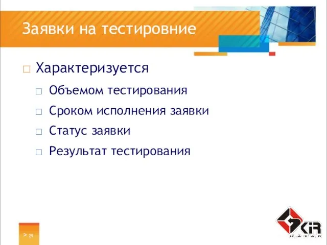 > Заявки на тестировние Характеризуется Объемом тестирования Сроком исполнения заявки Статус заявки Результат тестирования