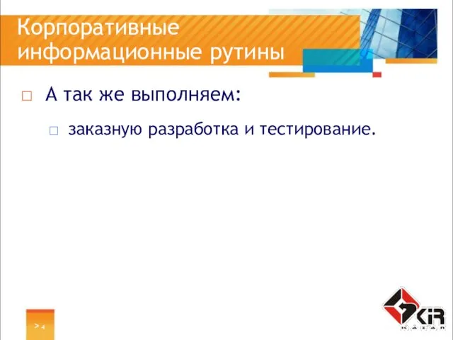 > Корпоративные информационные рутины А так же выполняем: заказную разработка и тестирование.