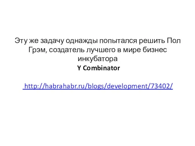 Эту же задачу однажды попытался решить Пол Грэм, создатель лучшего в мире