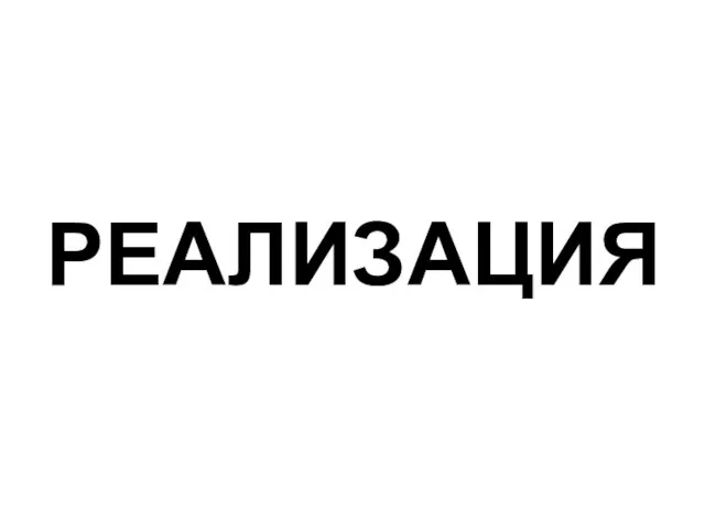 РЕАЛИЗАЦИЯ