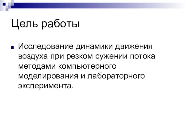 Цель работы Исследование динамики движения воздуха при резком сужении потока методами компьютерного моделирования и лабораторного эксперимента.