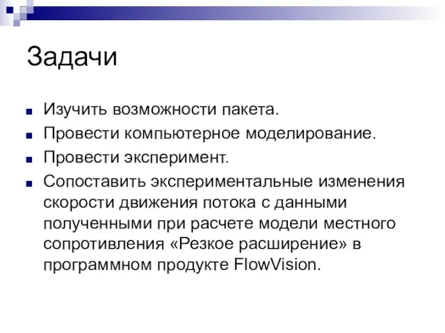 Задачи Изучить возможности пакета. Провести компьютерное моделирование. Провести эксперимент. Сопоставить экспериментальные изменения