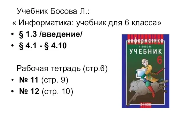 Учебник Босова Л.: « Информатика: учебник для 6 класса» § 1.3 /введение/