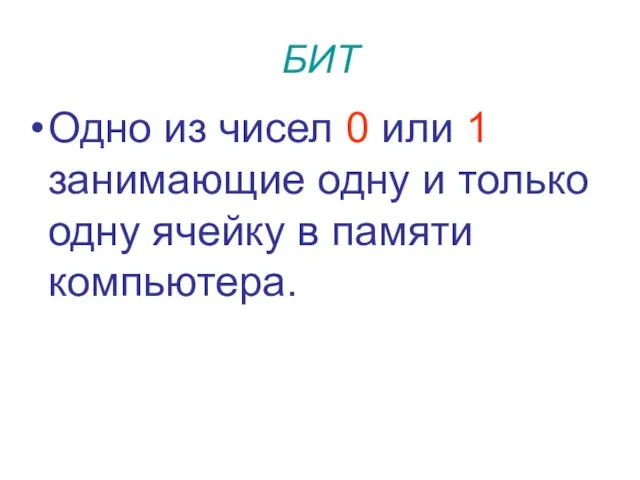 БИТ Одно из чисел 0 или 1 занимающие одну и только одну ячейку в памяти компьютера.