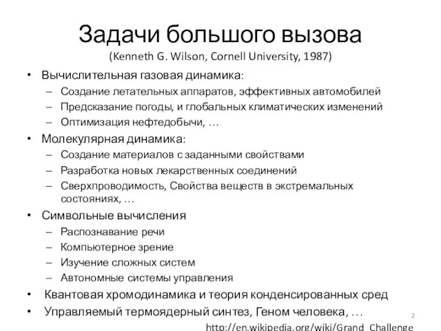 Задачи большого вызова (Kenneth G. Wilson, Cornell University, 1987) Вычислительная газовая динамика: