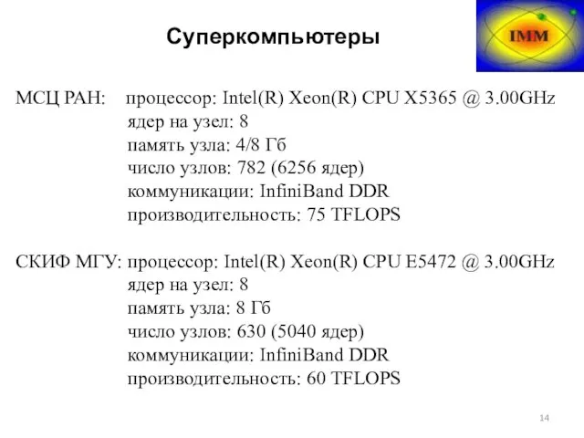 Суперкомпьютеры МСЦ РАН: процессор: Intel(R) Xeon(R) CPU X5365 @ 3.00GHz ядер на