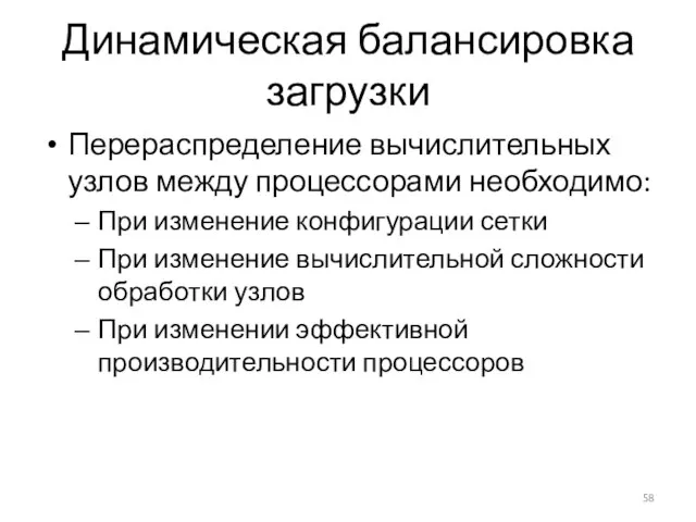 Динамическая балансировка загрузки Перераспределение вычислительных узлов между процессорами необходимо: При изменение конфигурации