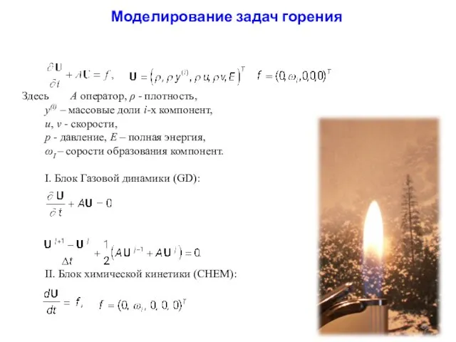 Здесь A оператор, ρ - плотность, y(i) – массовые доли i-х компонент,