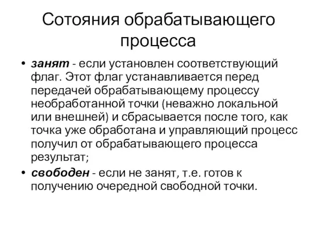 Сотояния обрабатывающего процесса занят - если установлен соответствующий флаг. Этот флаг устанавливается