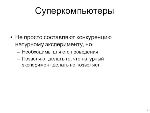 Суперкомпьютеры Не просто составляют конкуренцию натурному эксперименту, но: Необходимы для его проведения