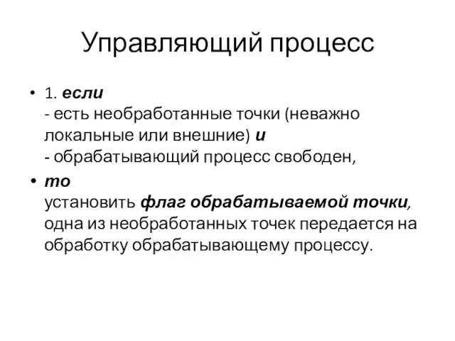 Управляющий процесс 1. если - есть необработанные точки (неважно локальные или внешние)