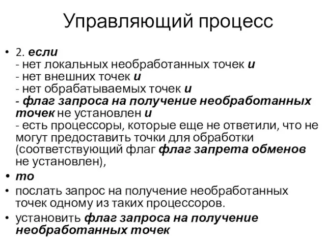 Управляющий процесс 2. если - нет локальных необработанных точек и - нет