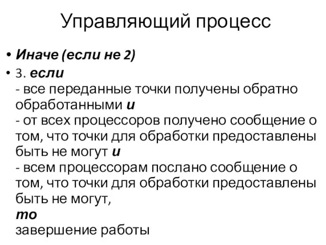 Управляющий процесс Иначе (если не 2) 3. если - все переданные точки