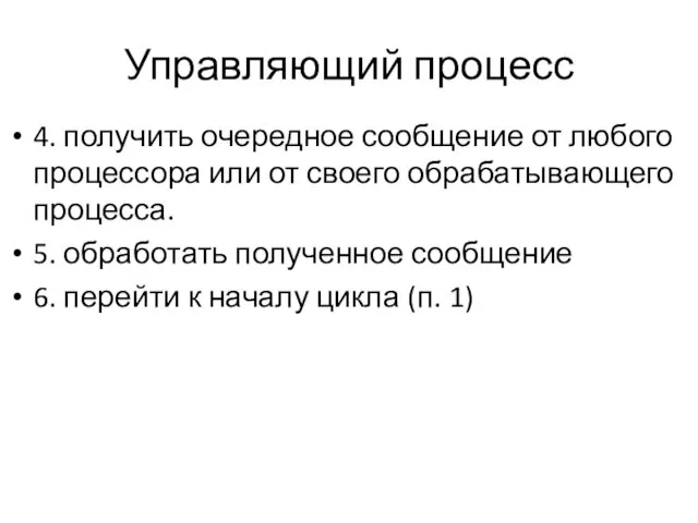 Управляющий процесс 4. получить очередное сообщение от любого процессора или от своего