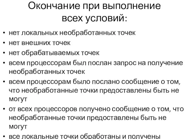 Окончание при выполнение всех условий: нет локальных необработанных точек нет внешних точек