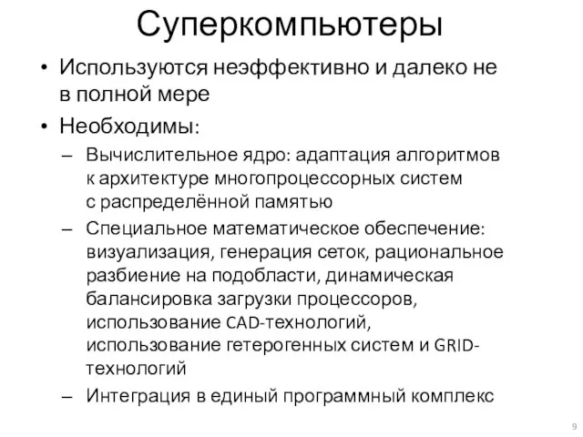 Суперкомпьютеры Используются неэффективно и далеко не в полной мере Необходимы: Вычислительное ядро: