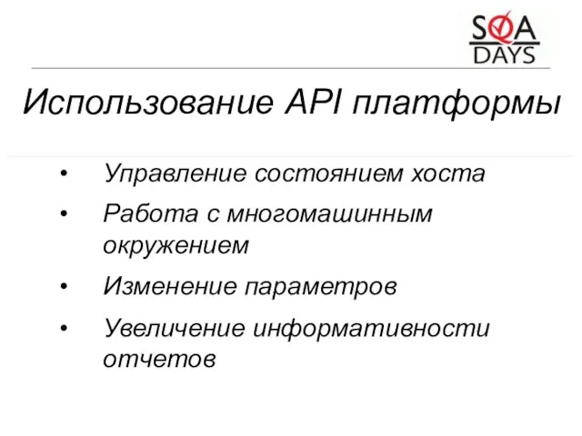 Использование API платформы Управление состоянием хоста Работа с многомашинным окружением Изменение параметров Увеличение информативности отчетов