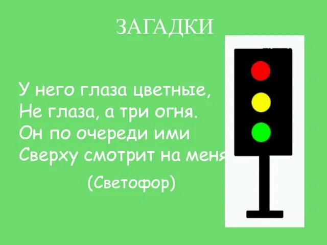 ЗАГАДКИ У него глаза цветные, Не глаза, а три огня. Он по