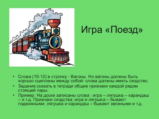 Игра «Поезд» Слова (10-12) в строчку - Вагоны. Но вагоны должны быть