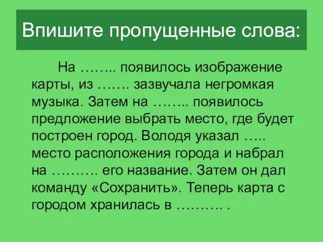 Впишите пропущенные слова: На …….. появилось изображение карты, из ……. зазвучала негромкая