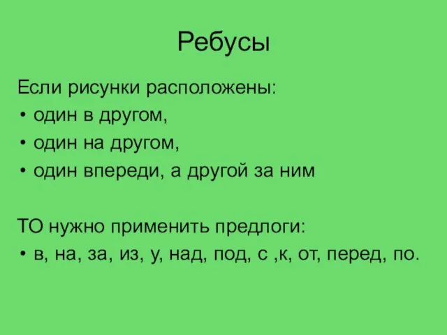 Ребусы Если рисунки расположены: один в другом, один на другом, один впереди,