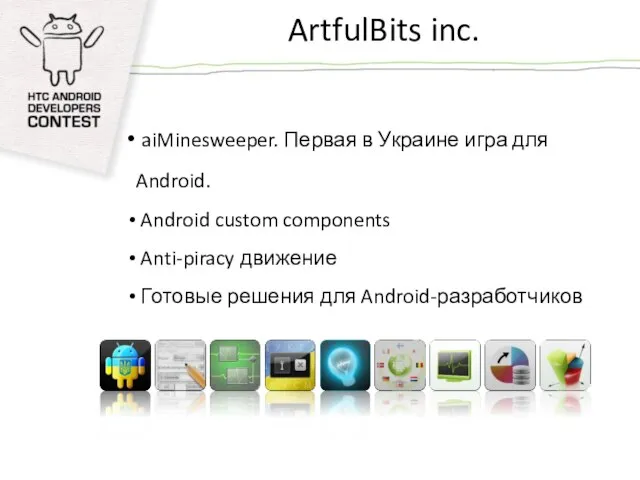 ArtfulBits inc. aiMinesweeper. Первая в Украине игра для Android. Android custom components