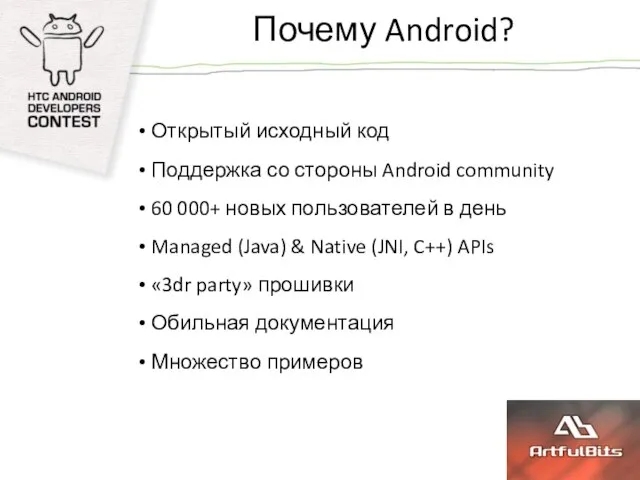 Почему Android? Открытый исходный код Поддержка со стороны Android community 60 000+