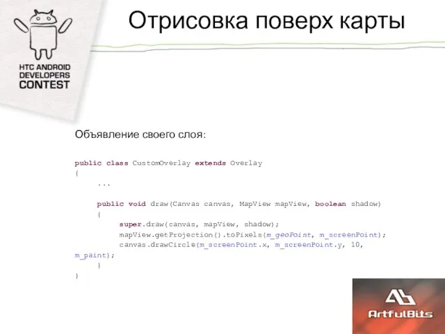 Отрисовка поверх карты Объявление своего слоя: public class CustomOverlay extends Overlay {