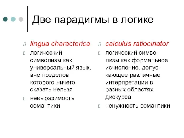 Две парадигмы в логике lingua characterica логический символизм как универсальный язык, вне