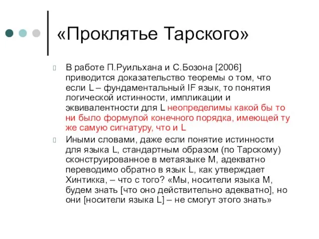 «Проклятье Тарского» В работе П.Руильхана и С.Бозона [2006] приводится доказательство теоремы о