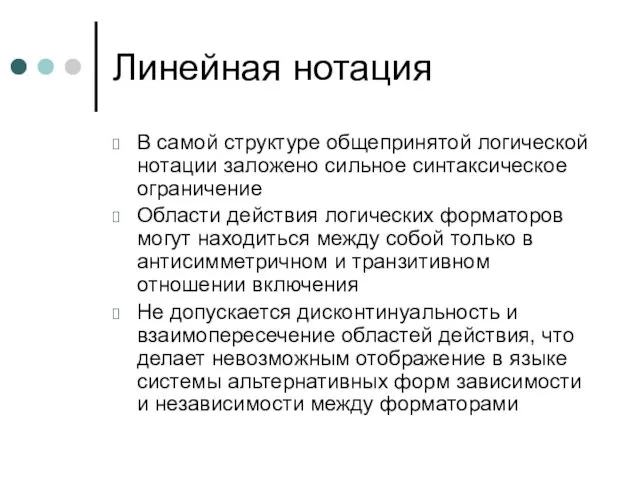 Линейная нотация В самой структуре общепринятой логической нотации заложено сильное синтаксическое ограничение