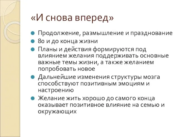 «И снова вперед» Продолжение, размышление и празднование 80 и до конца жизни