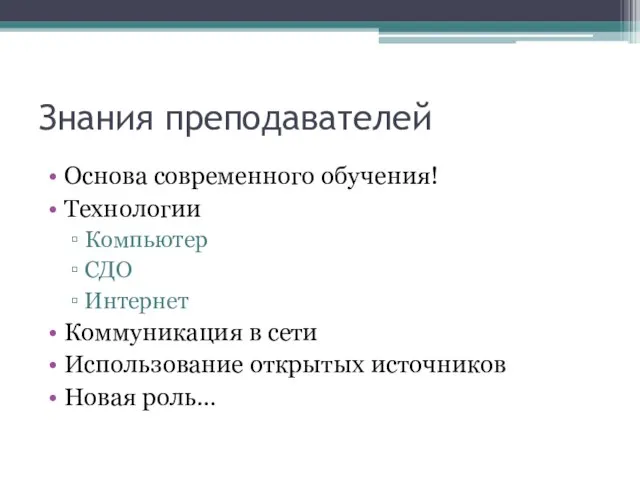 Знания преподавателей Основа современного обучения! Технологии Компьютер СДО Интернет Коммуникация в сети