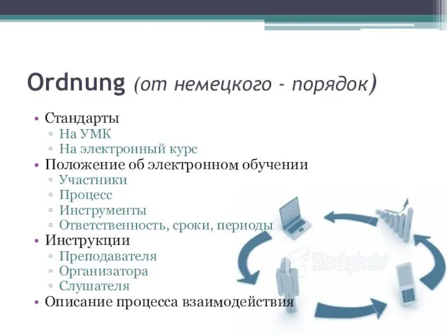 Ordnung (от немецкого - порядок) Стандарты На УМК На электронный курс Положение