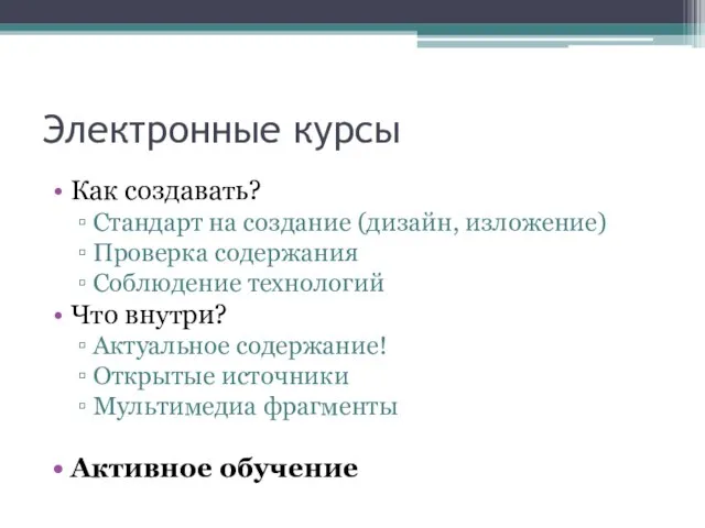 Электронные курсы Как создавать? Стандарт на создание (дизайн, изложение) Проверка содержания Соблюдение