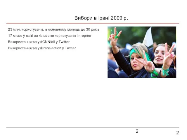 2 Вибори в Ірані 2009 р. 23 млн. користувачів, в основному молодь