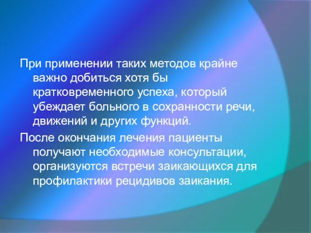 При применении таких методов крайне важно добиться хотя бы кратковременного успеха, который