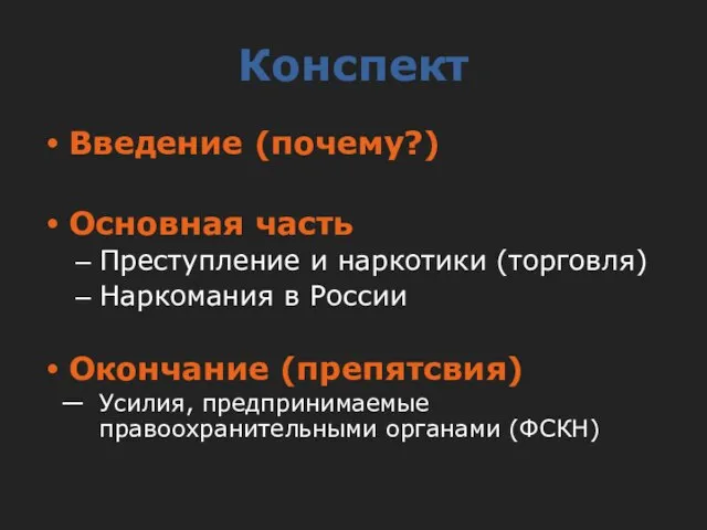 Конспект Введение (почему?) Основная часть Преступление и наркотики (торговля) Наркомания в России