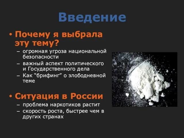 Введение Почему я выбрала эту тему? огромная угроза национальной безопасности важный аспект