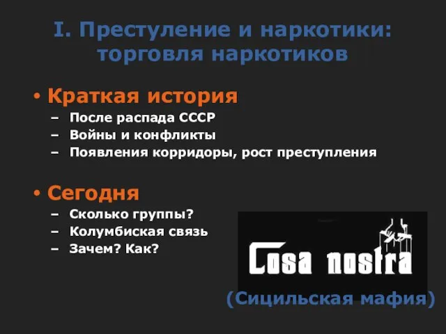 I. Престуление и наркотики: торговля наркотиков Краткая история После распада СССР Войны