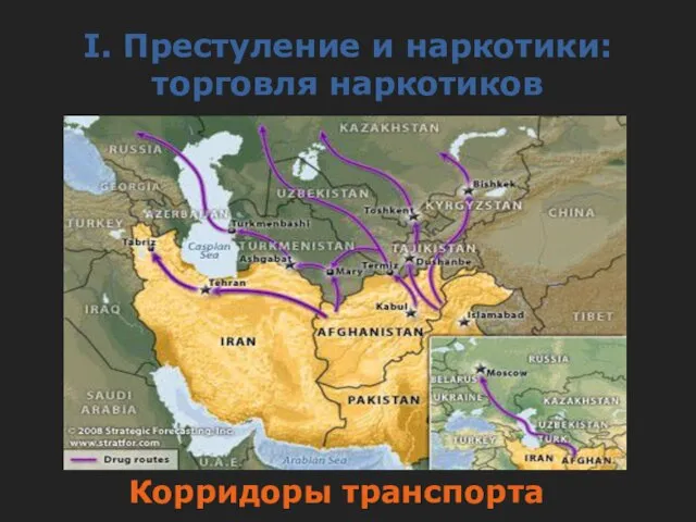 Корридоры транспорта I. Престуление и наркотики: торговля наркотиков