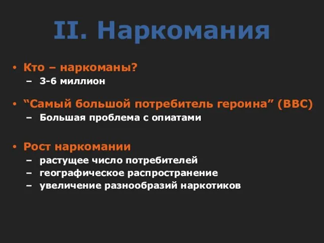 II. Наркомания Кто – наркоманы? 3-6 миллион “Самый большой потребитель героина” (BBC)