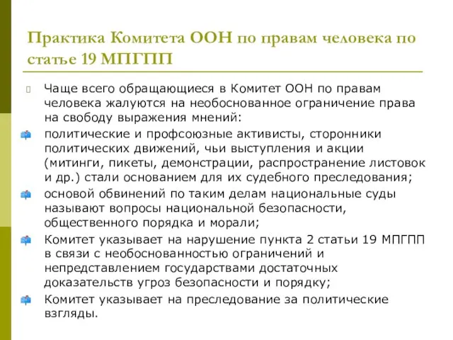 Практика Комитета ООН по правам человека по статье 19 МПГПП Чаще всего