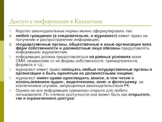 Доступ к информации в Казахстане Коротко законодательные нормы можно сформулировать так: любой